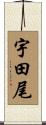 宇田尾 Scroll
