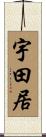 宇田居 Scroll