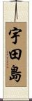 宇田島 Scroll
