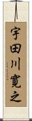 宇田川寛之 Scroll