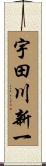 宇田川新一 Scroll