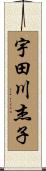 宇田川杰子 Scroll