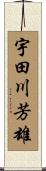 宇田川芳雄 Scroll