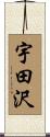 宇田沢 Scroll