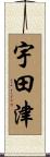宇田津 Scroll