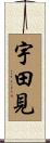 宇田見 Scroll
