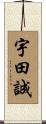 宇田誠 Scroll