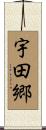 宇田郷 Scroll