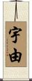 宇由 Scroll