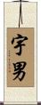 宇男 Scroll