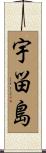 宇畄島 Scroll