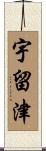 宇留津 Scroll