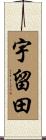 宇留田 Scroll