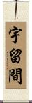 宇留間 Scroll