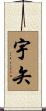 宇矢 Scroll