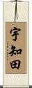 宇知田 Scroll
