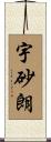 宇砂朗 Scroll