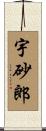 宇砂郎 Scroll