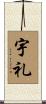 宇礼 Scroll