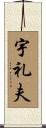 宇礼夫 Scroll