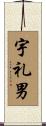 宇礼男 Scroll