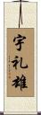 宇礼雄 Scroll