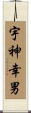 宇神幸男 Scroll