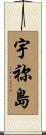 宇祢島 Scroll