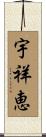 宇祥恵 Scroll