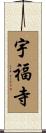 宇福寺 Scroll