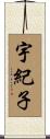 宇紀子 Scroll
