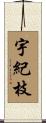 宇紀枝 Scroll