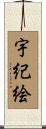 宇紀絵 Scroll