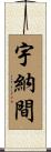 宇納間 Scroll