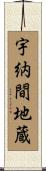 宇納間地蔵 Scroll