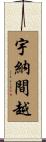 宇納間越 Scroll