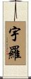 宇羅 Scroll