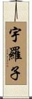宇羅子 Scroll