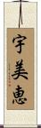 宇美恵 Scroll