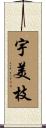 宇美枝 Scroll