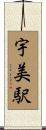 宇美駅 Scroll