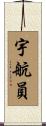 宇航員 Scroll
