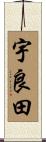 宇良田 Scroll