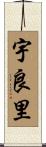 宇良里 Scroll