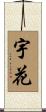 宇花 Scroll