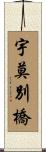 宇莫別橋 Scroll