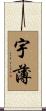 宇薄 Scroll