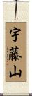 宇藤山 Scroll