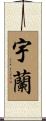 宇蘭 Scroll