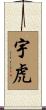 宇虎 Scroll